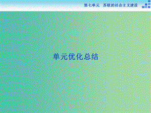 高中歷史 第七單元 蘇聯(lián)的社會主義建設 單元優(yōu)化總結課件 新人教版必修2.ppt