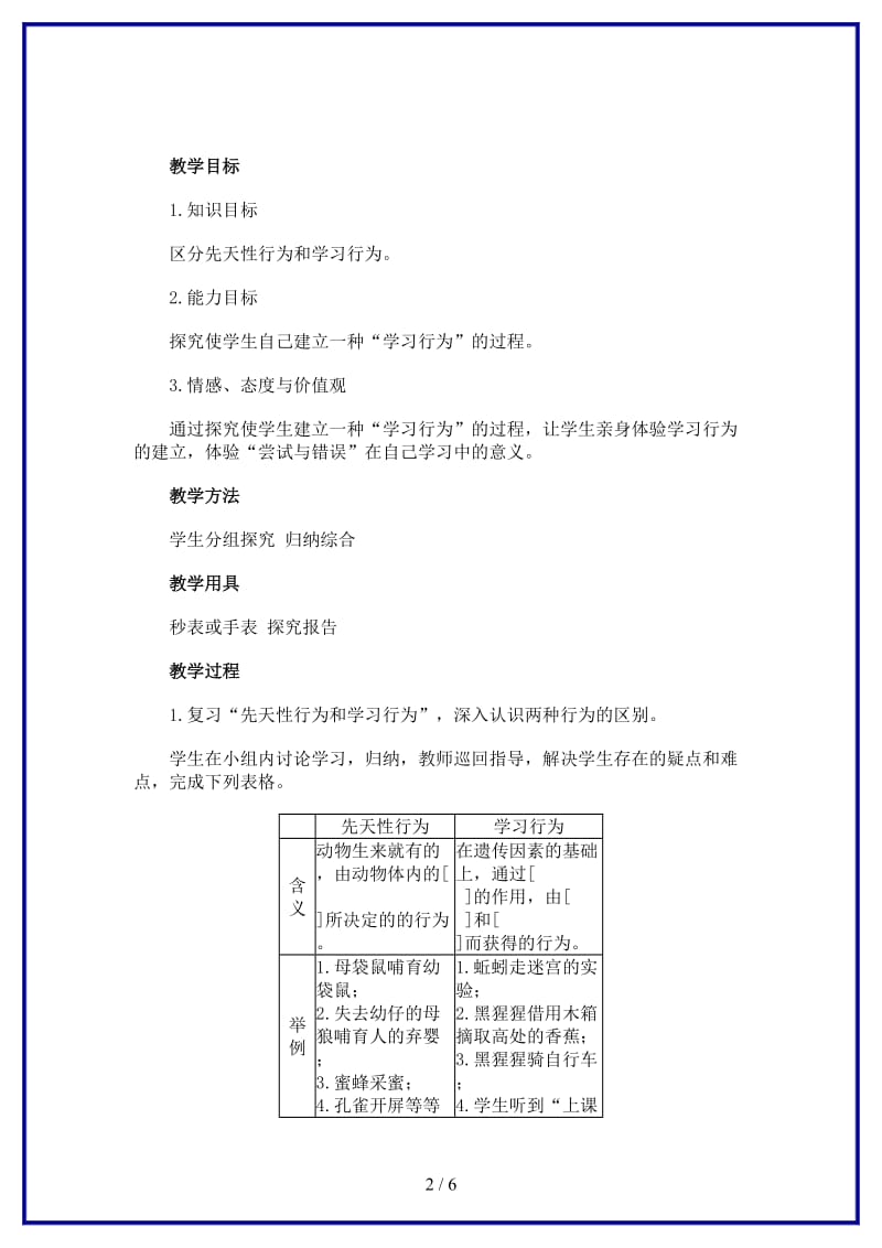 八年级生物上册尝试与错误教案新人教版.doc_第2页