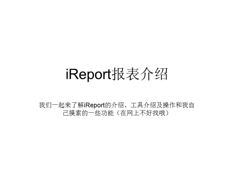 iReport报表部分功能介绍.ppt_第1页