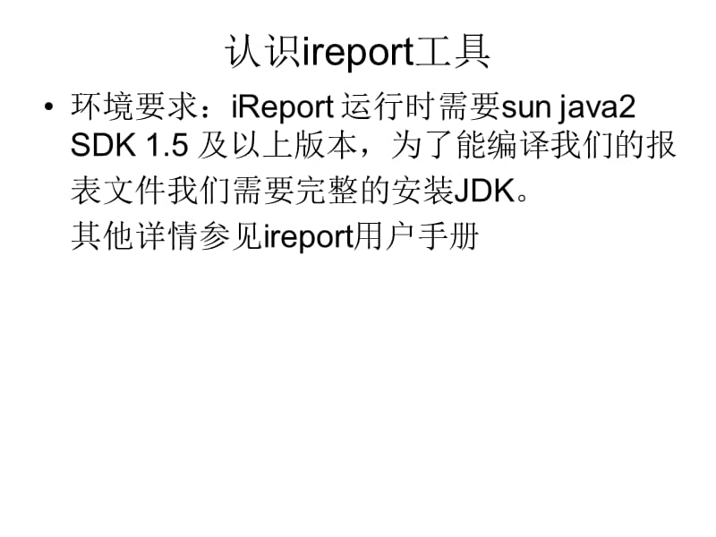 iReport报表部分功能介绍.ppt_第3页