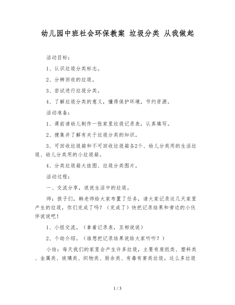 幼儿园中班社会环保教案 垃圾分类 从我做起.doc_第1页