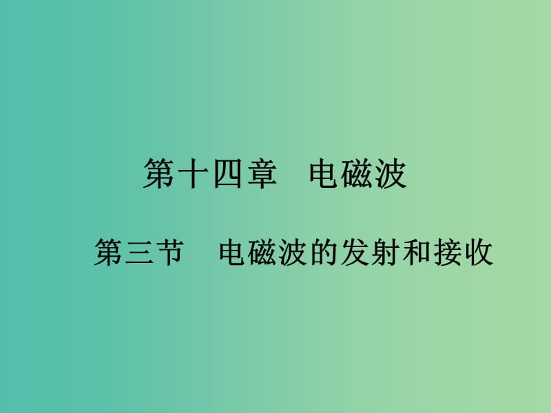 高中物理 14.3《电磁波的发射与接收》课件 新人教版选修3-4.ppt_第1页