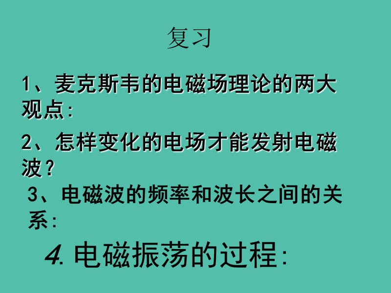 高中物理 14.3《电磁波的发射与接收》课件 新人教版选修3-4.ppt_第2页