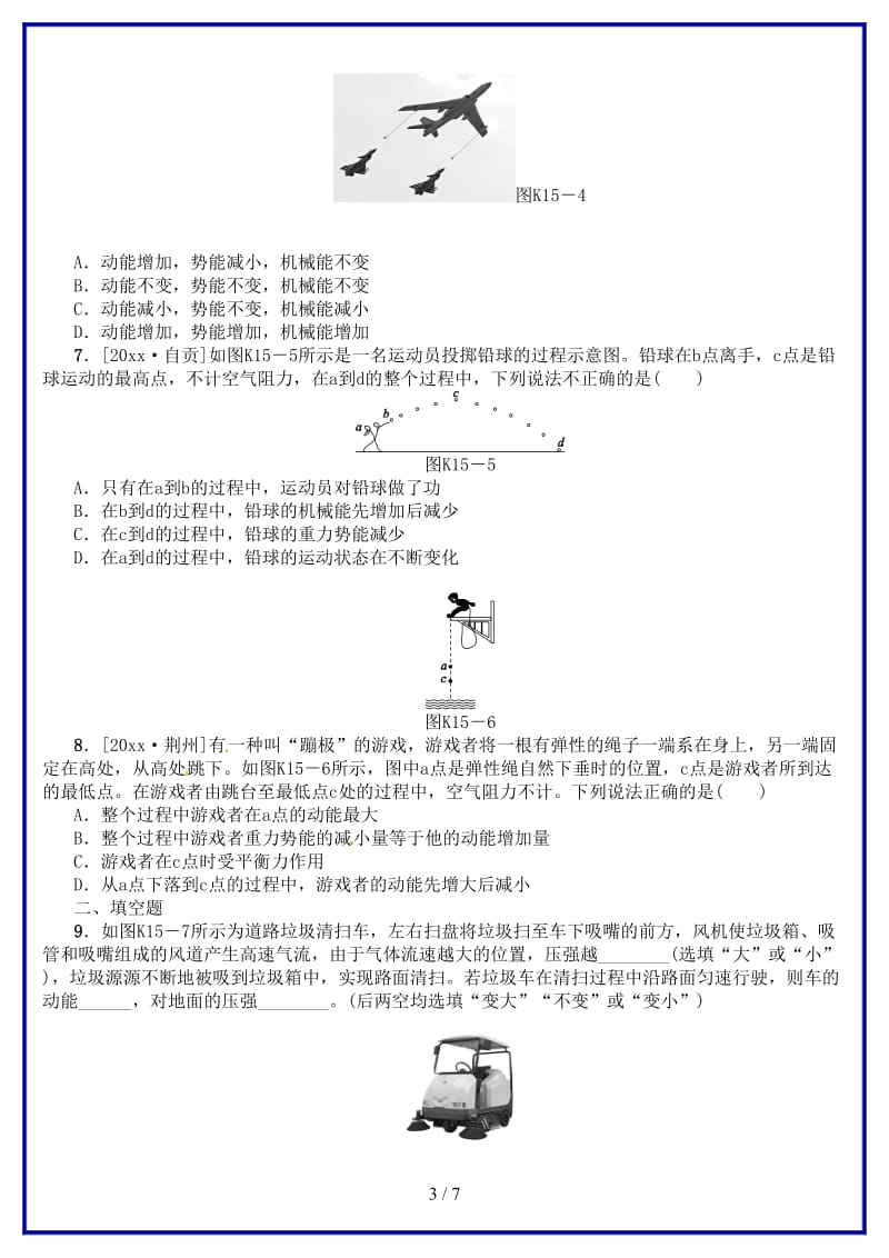 中考物理复习第八单元功和机械能简单机械第15课时动能势能机械能及其转化课时训练.doc_第3页