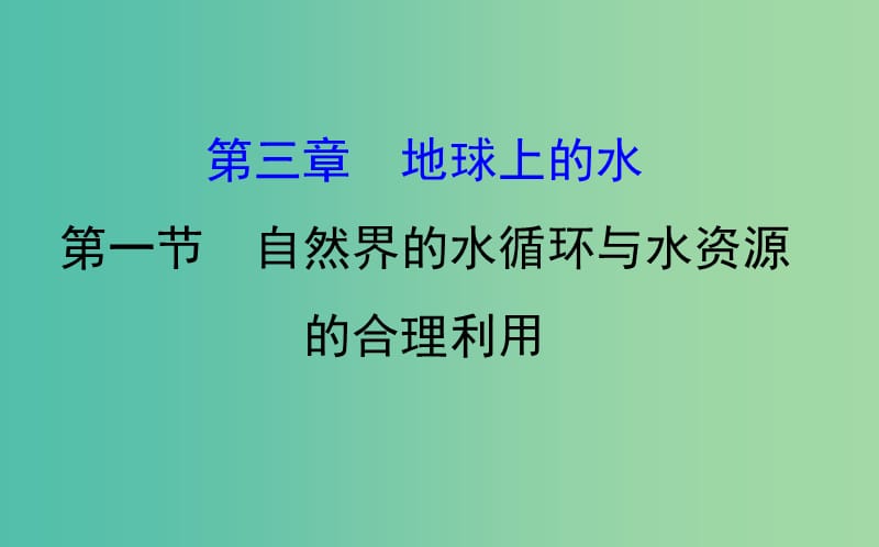 高考地理一轮 自然界的水循环与水资源的合理利用课件.ppt_第1页