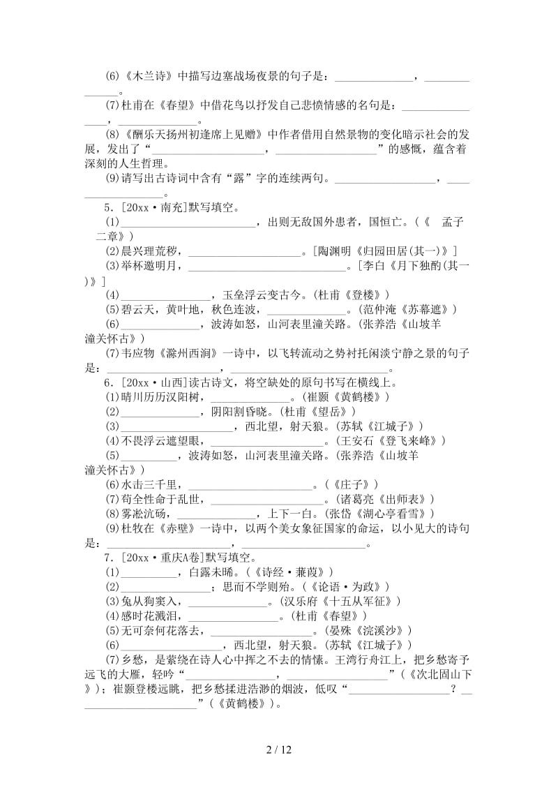 中考语文第1部分积累与运用专题七古诗文名句默写作业.doc_第2页