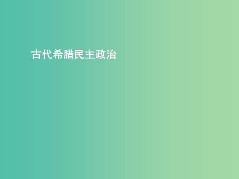 高中历史 第五课 古代希腊民主政治课件 新人教版必修1.ppt_第1页