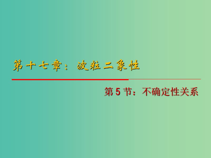 高中物理 17.5《不确定性关系》课件 新人教版选修3-5.ppt_第1页