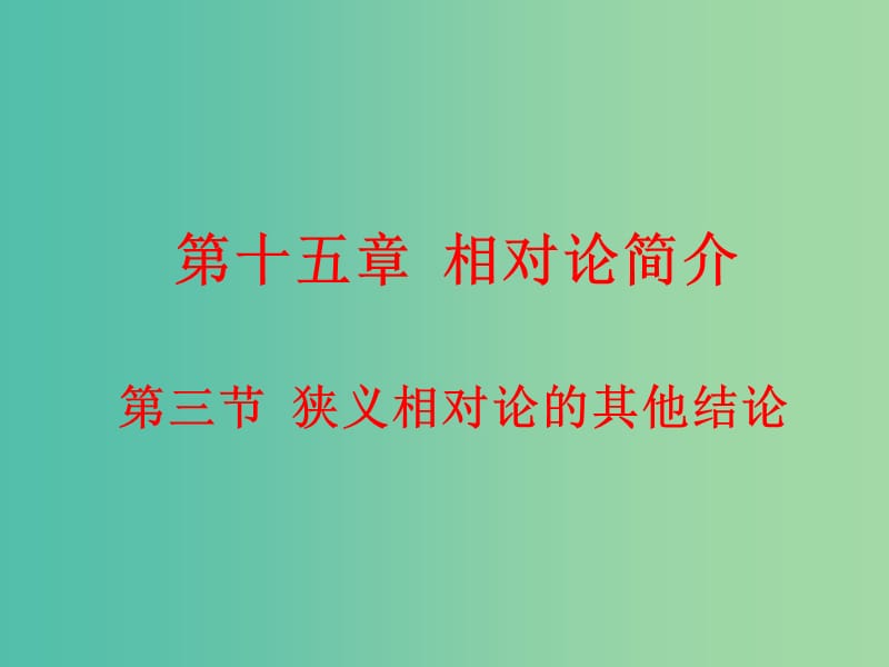 高中物理 15.3狭义相对论的其他结论课件 新人教版选修3-4.ppt_第1页