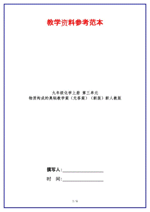 九年級化學上冊第三單元物質(zhì)構(gòu)成的奧秘教學案（無答案）新人教版.doc