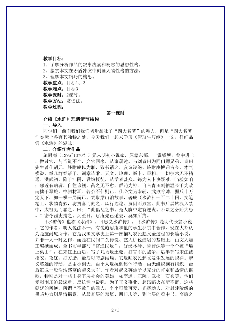 九年级语文上册第五单元《杨修之死》课时教学设计新人教版.DOC_第2页