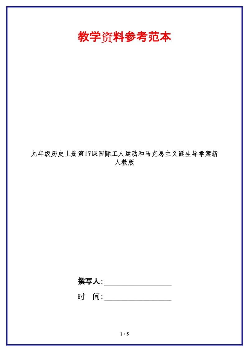 九年级历史上册第17课国际工人运动和马克思主义诞生导学案新人教版.doc_第1页