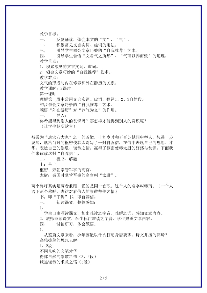 九年级语文上册上枢密韩太尉书教案鲁教版.doc_第2页