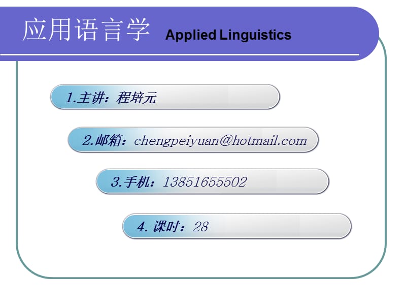 《应用语言学概论》PPT课件.ppt_第1页