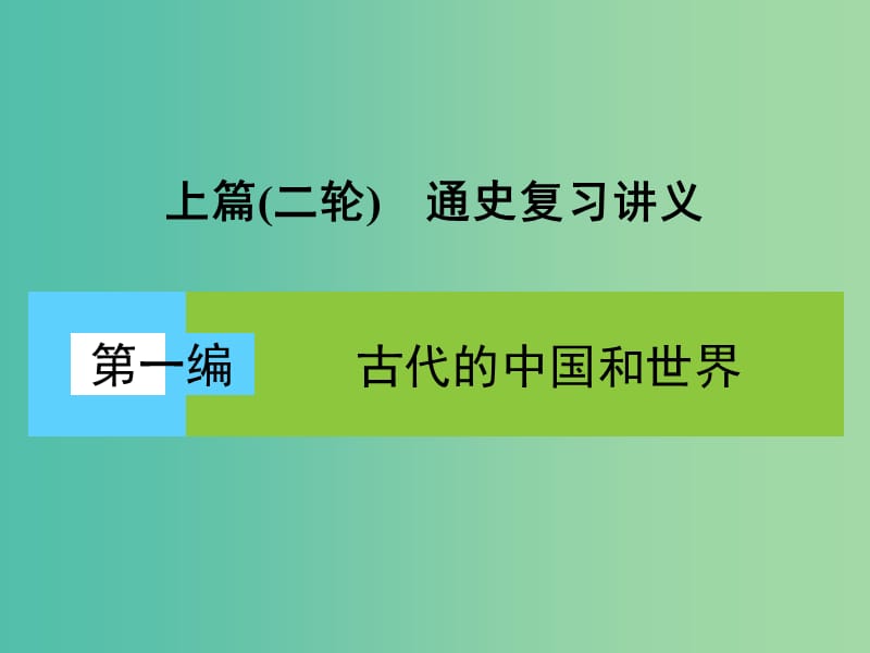 高考历史大二轮复习 上篇（二轮）第1讲 中国古代文明的形成与初步发展-先秦、秦汉课件 新人教版.ppt_第1页