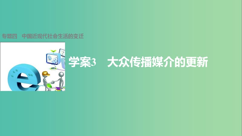 高中历史 专题四 中国近现代社会生活的变迁 3 大众传播媒介的更新课件 人民版必修2.ppt_第1页