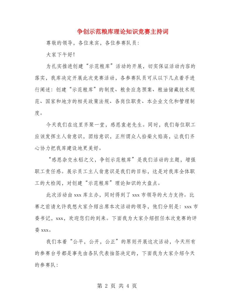 争创示范粮库理论知识竞赛主持词.doc_第2页