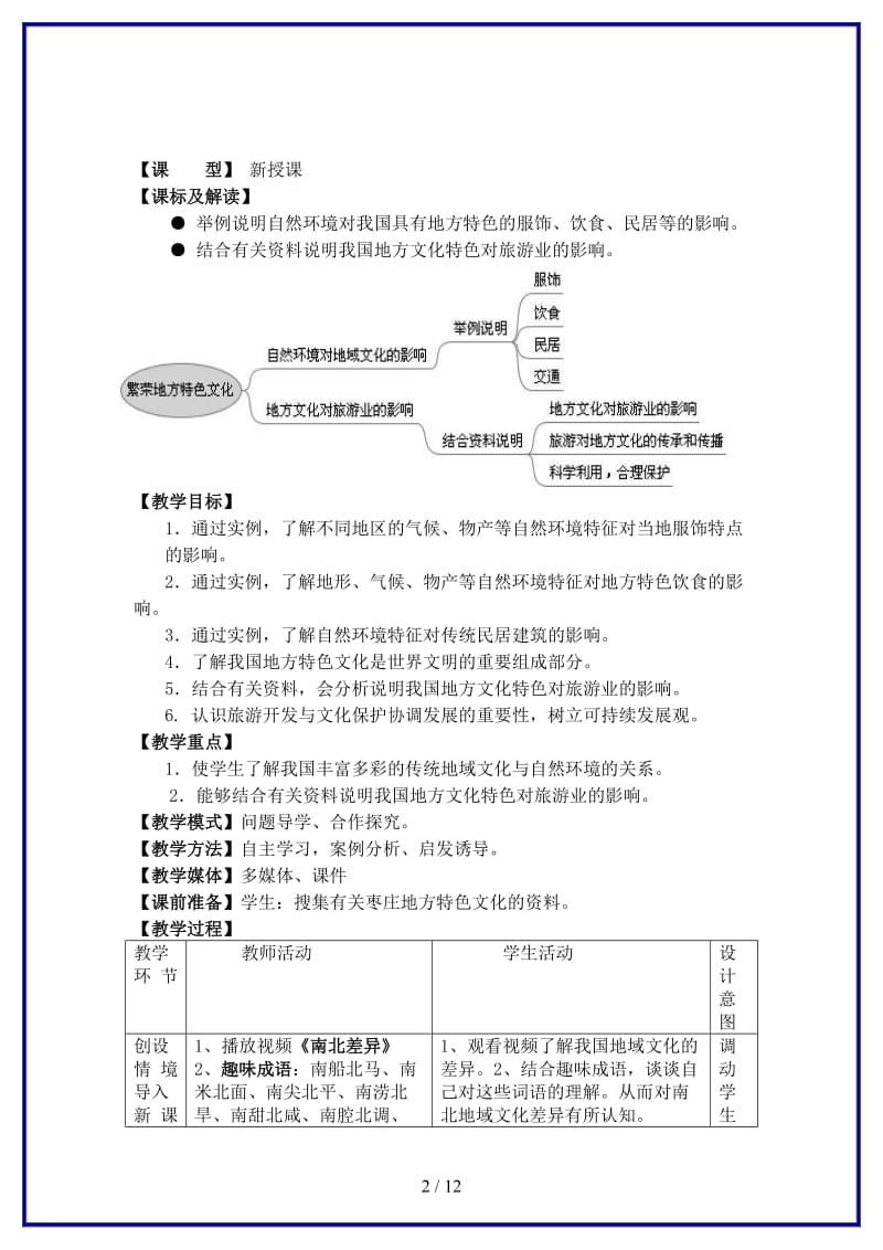 八年级地理上册第4章第4节繁荣地方特色文化教案商务星球版.doc_第2页