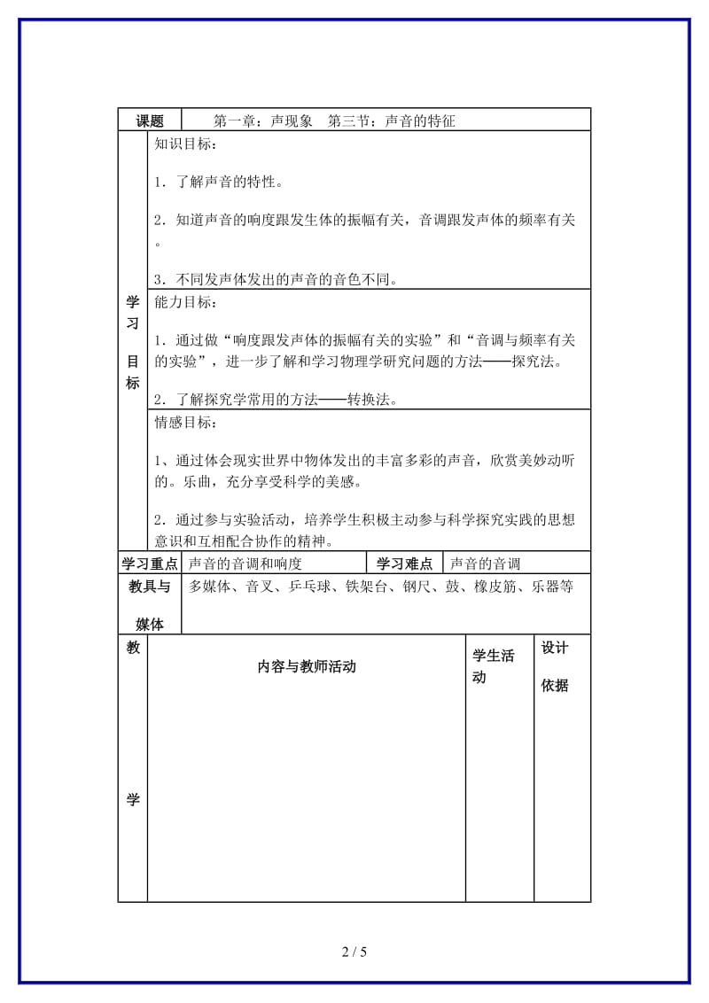 八年级物理上册“声音的特征”教案苏科版.doc_第2页