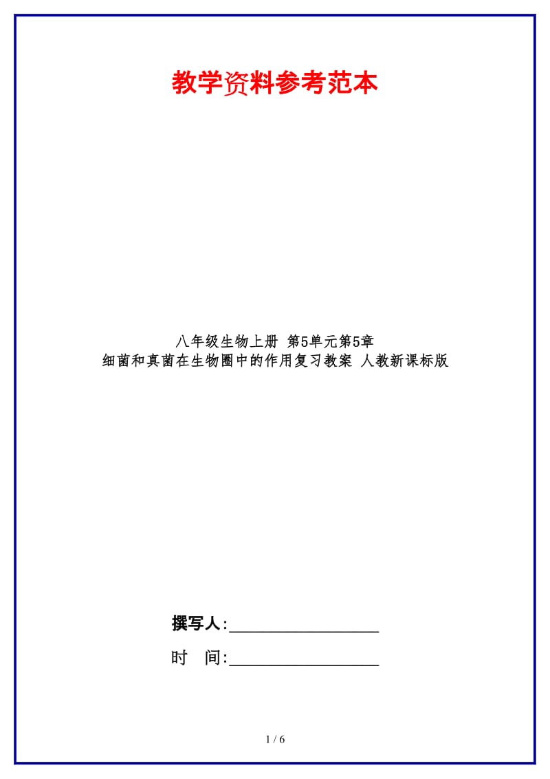 八年级生物上册第5单元第5章细菌和真菌在生物圈中的作用复习教案人教新课标版.doc_第1页