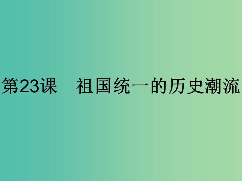 高中历史第六单元中国社会主义的政治建设与祖国统一第23课祖国统一的历史潮流课件岳麓版.ppt_第1页