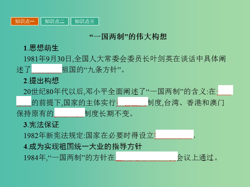 高中历史第六单元中国社会主义的政治建设与祖国统一第23课祖国统一的历史潮流课件岳麓版.ppt_第3页