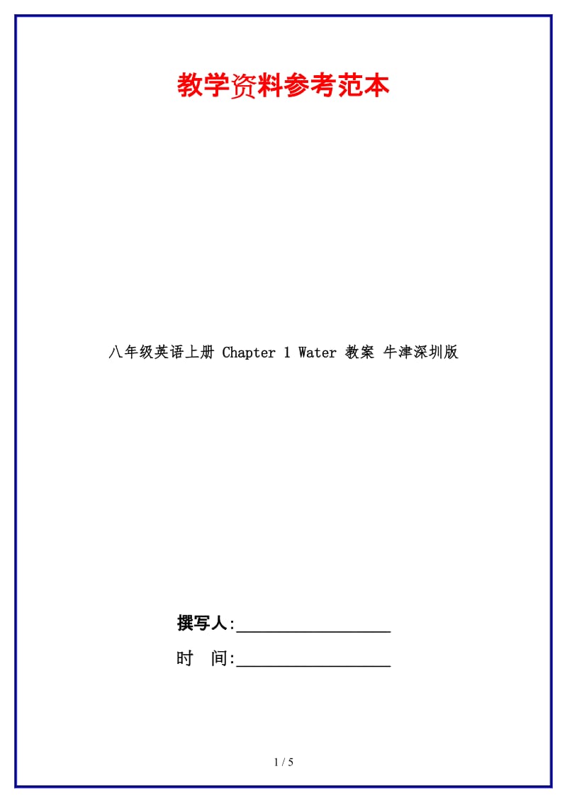 八年级英语上册Chapter1Water教案牛津深圳版.doc_第1页