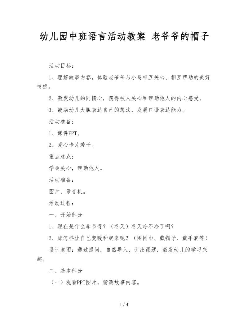 幼儿园中班语言活动教案 老爷爷的帽子.doc_第1页