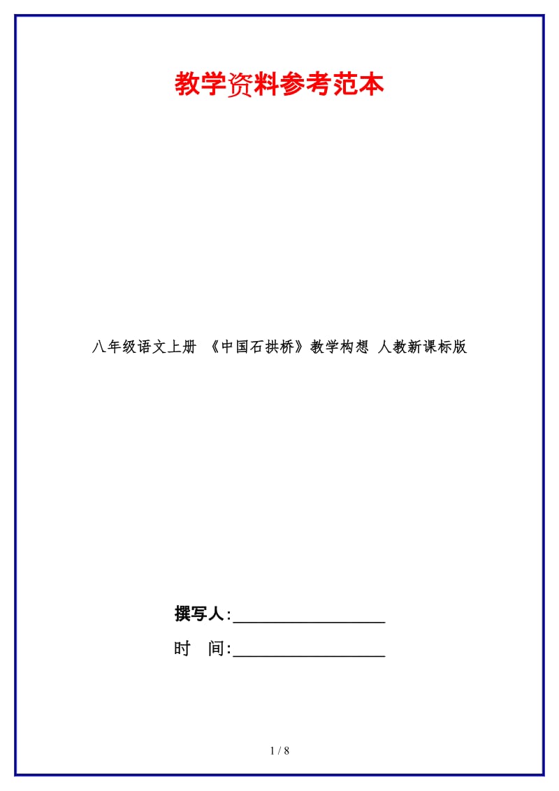 八年级语文上册《中国石拱桥》教学构想人教新课标版.doc_第1页