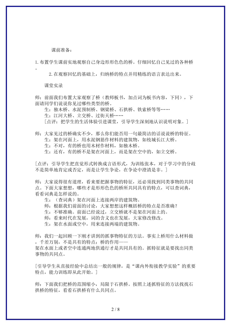 八年级语文上册《中国石拱桥》教学构想人教新课标版.doc_第2页