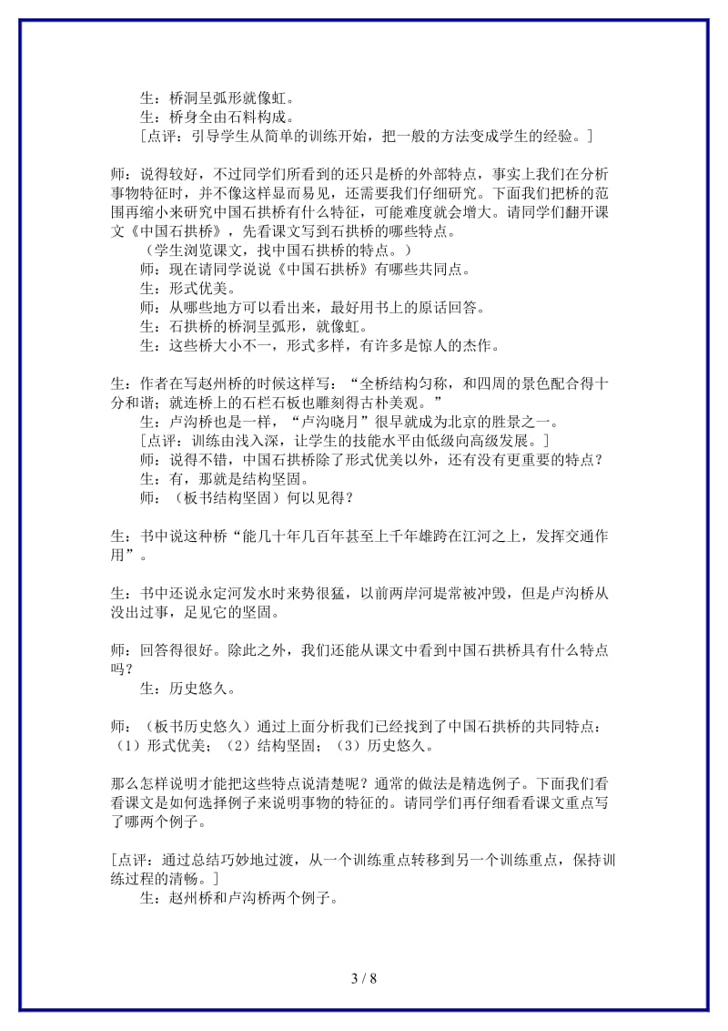 八年级语文上册《中国石拱桥》教学构想人教新课标版.doc_第3页
