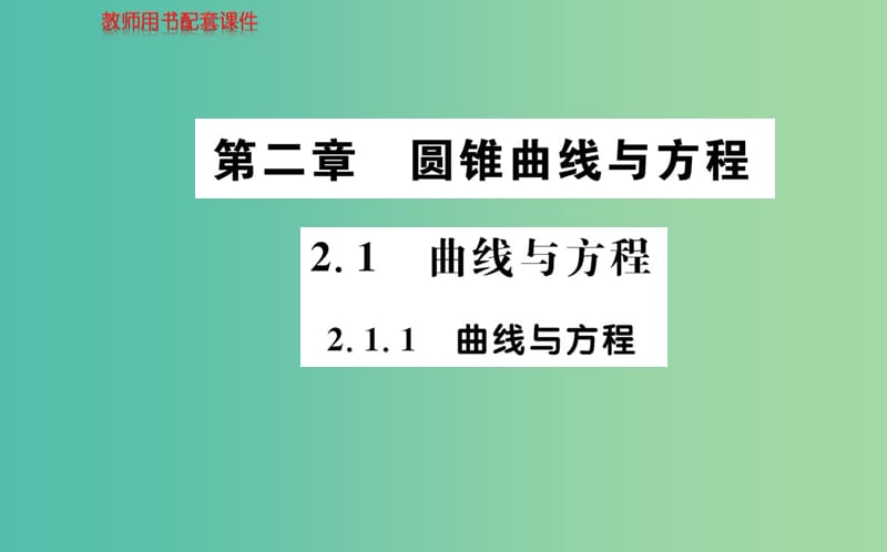 高中数学 2.1.1曲线与方程课件 新人教A版选修2-1.ppt_第1页