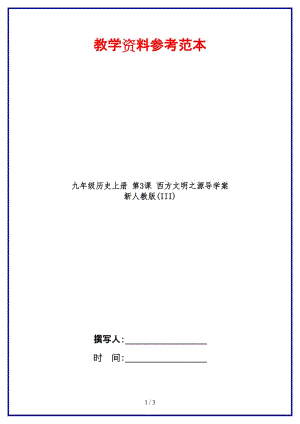 九年級(jí)歷史上冊(cè)第3課西方文明之源導(dǎo)學(xué)案新人教版(III)(1).doc