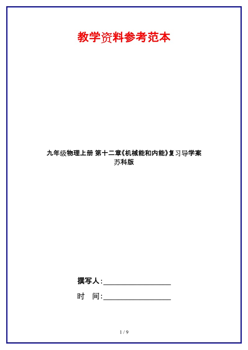 九年级物理上册第十二章《机械能和内能》复习导学案苏科版.doc_第1页