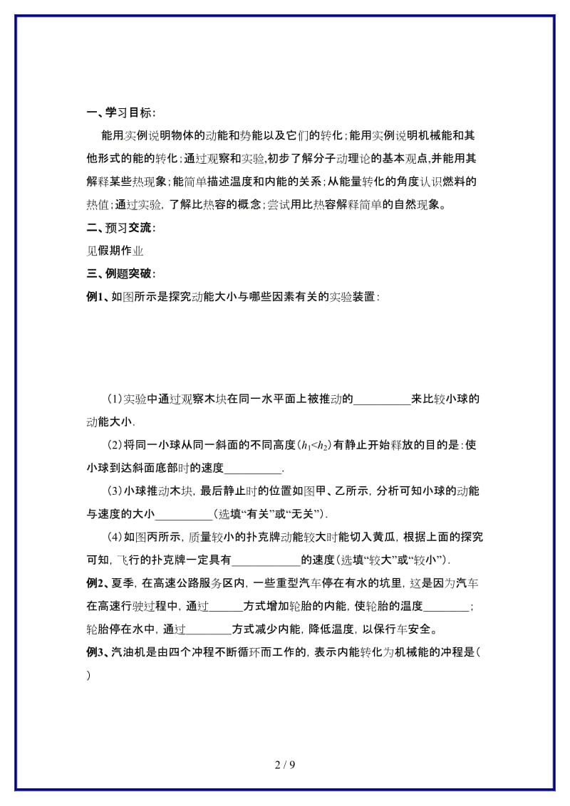 九年级物理上册第十二章《机械能和内能》复习导学案苏科版.doc_第2页