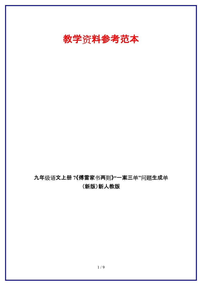 九年级语文上册7《傅雷家书两则》“一案三单”问题生成单新人教版.doc_第1页