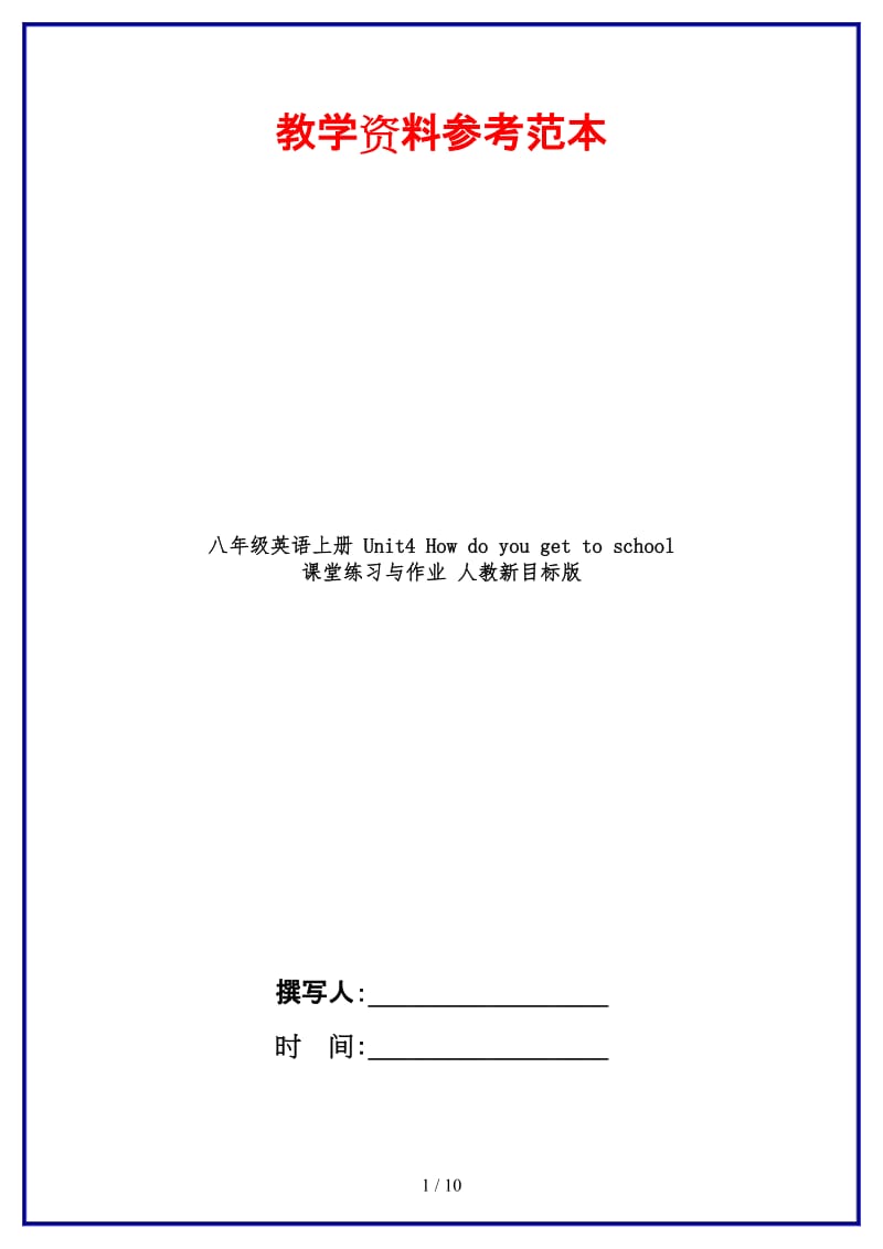 八年级英语上册Unit4Howdoyougettoschool课堂练习与作业人教新目标版.doc_第1页