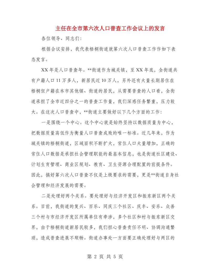 主任在全市第六次人口普查工作会议上的发言.doc_第2页