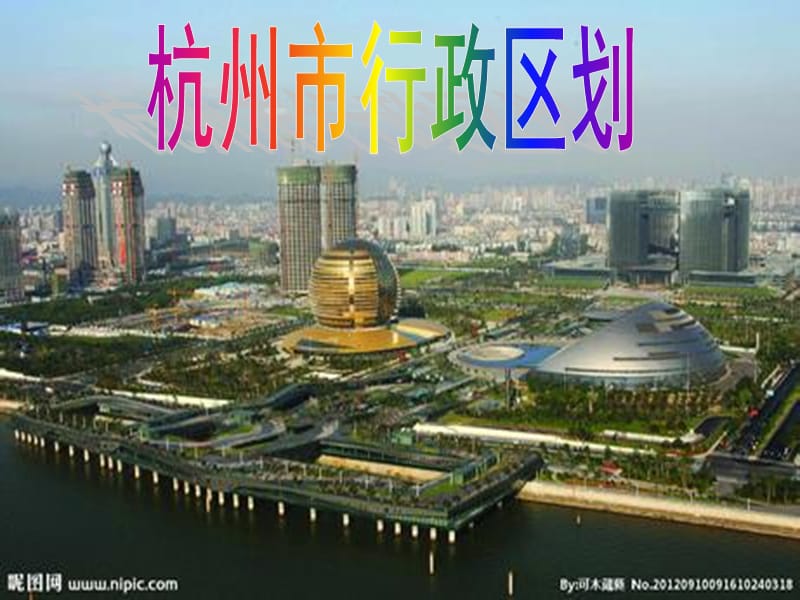 《杭州市行政区划》PPT课件.ppt_第1页