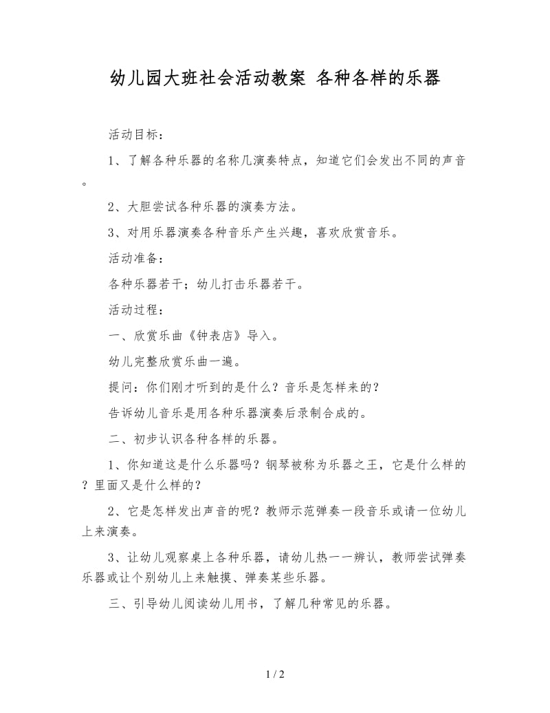 幼儿园大班社会活动教案 各种各样的乐器.doc_第1页