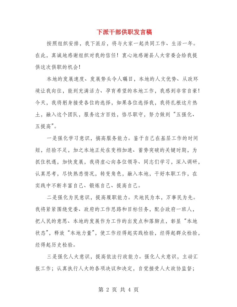 下派干部供职发言稿.doc_第2页