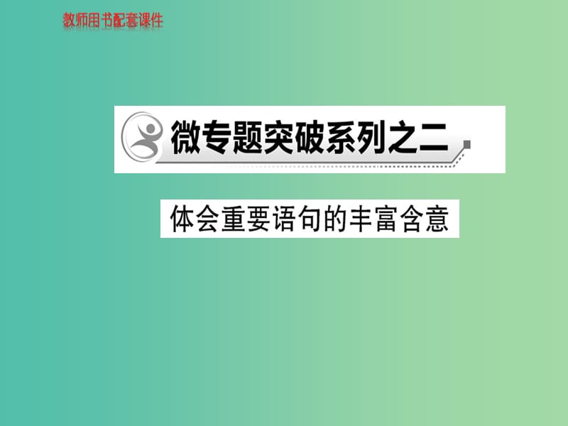 高中语文 散文部分 微专题突破系列之二课件 新人教版选修《中国现代诗歌散文欣赏》.ppt_第1页