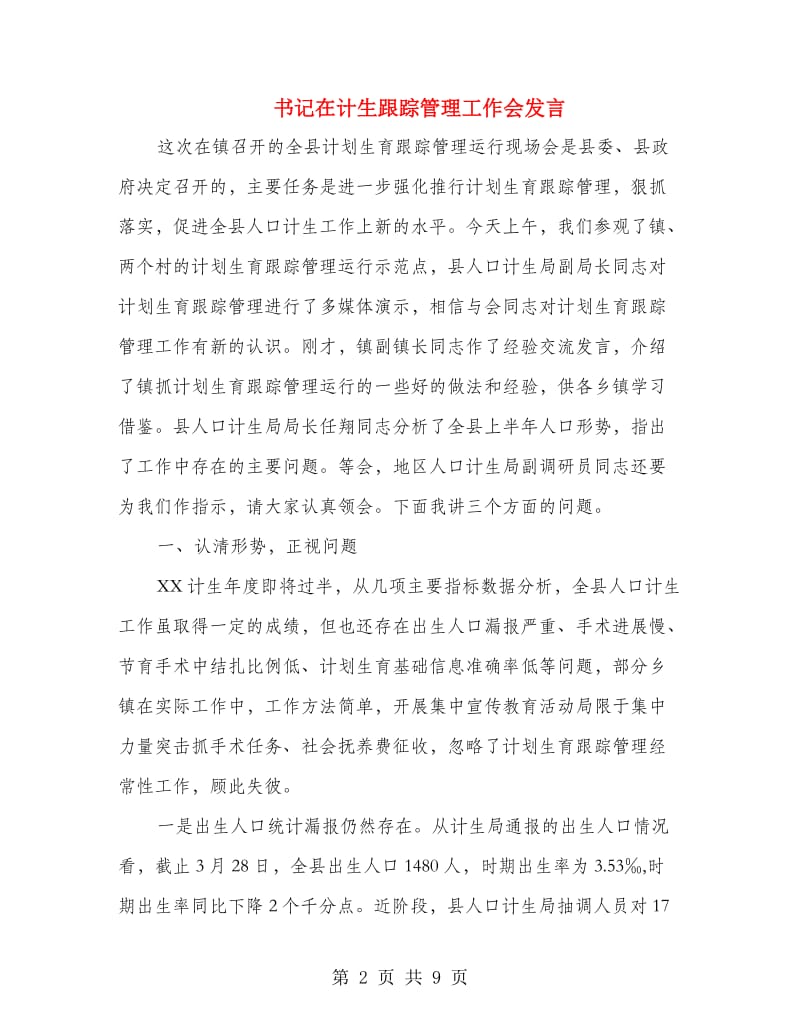 书记在计生跟踪管理工作会发言.doc_第2页