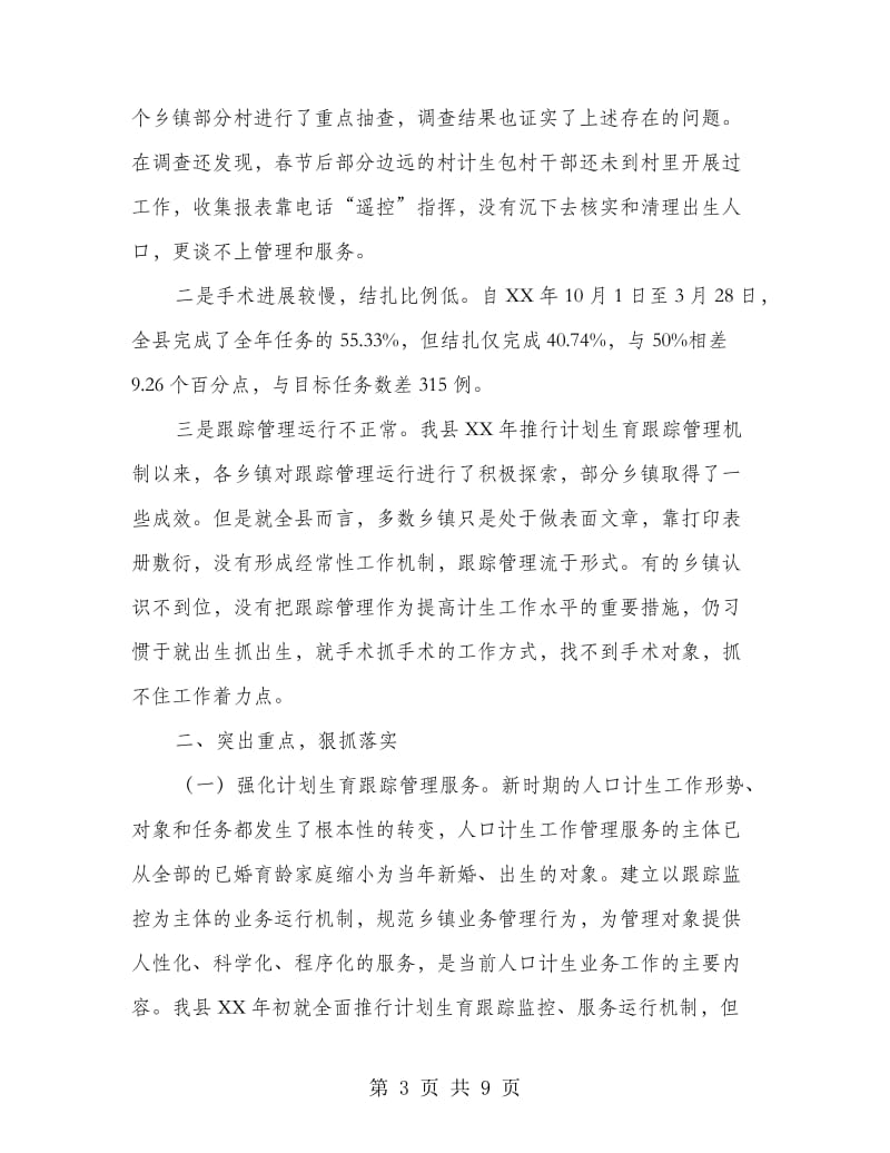 书记在计生跟踪管理工作会发言.doc_第3页