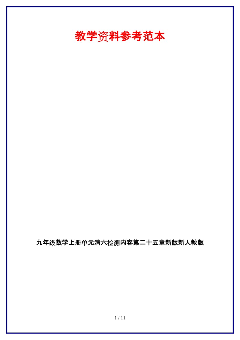 九年级数学上册单元清六检测内容第二十五章新版新人教版.doc_第1页