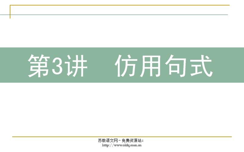 2012届高三语文二轮复习：7.3仿用句式.ppt_第1页