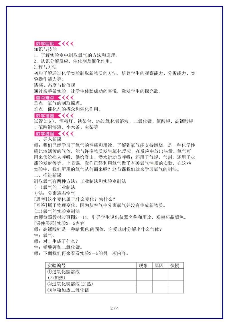 九年级化学上册第二单元课题3制取氧气教案新人教版(II)(1).doc_第2页