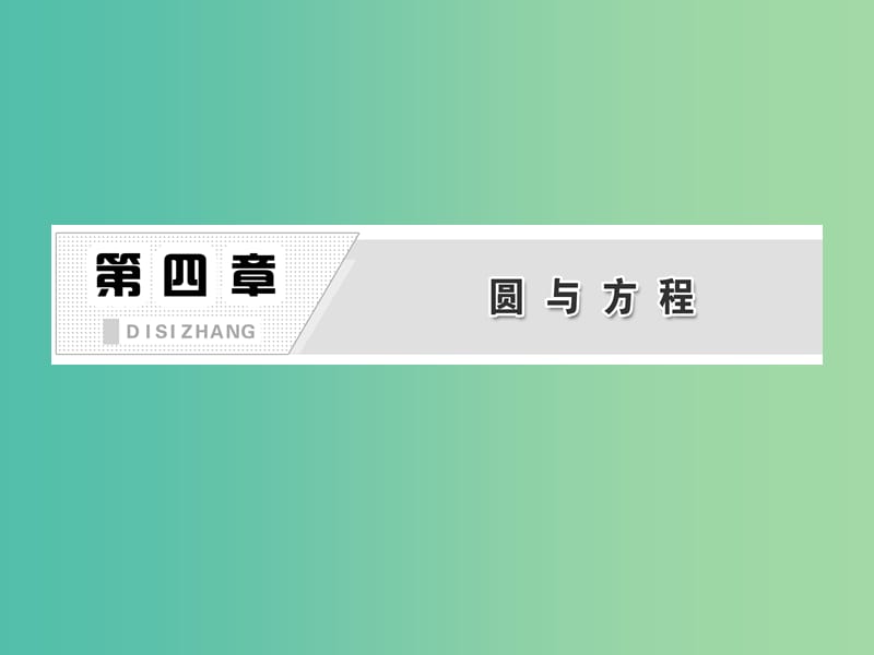 高中数学 第1部分 4.2.2-4.2.3圆与圆的位置关系 直线与圆的方程的应用课件 新人教A版必修2.ppt_第3页