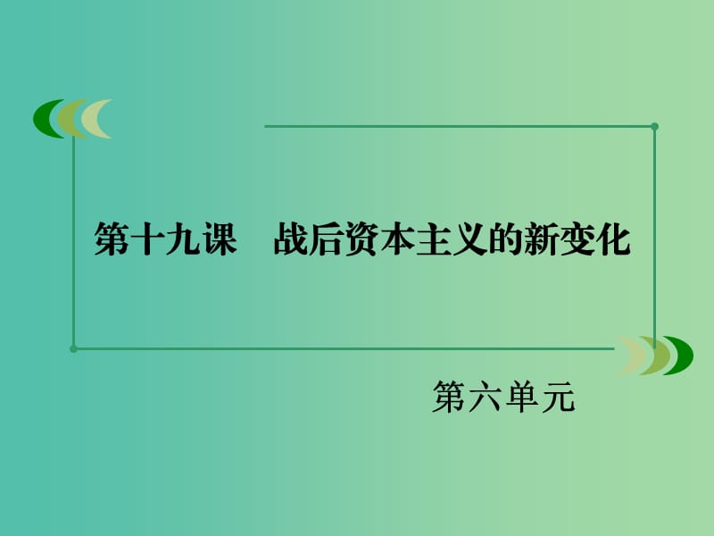 高中历史 第六单元 第19课 战后资本主义的新变化课件 新人教版必修2.ppt_第3页