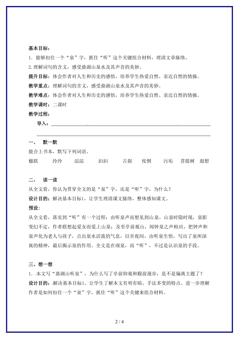 九年级语文上册第一单元1《鼎湖山听泉》教学案（无答案）苏教版.doc_第2页